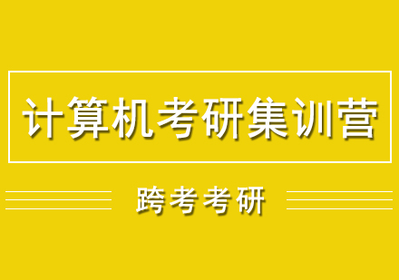 计算机考研魔鬼集训营