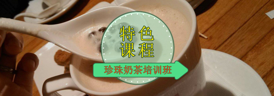 广州珍珠奶茶培训班