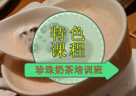 广州珍珠奶茶培训班