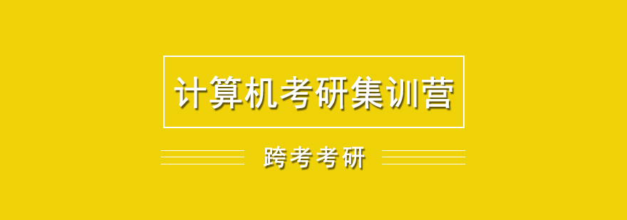 考研集訓(xùn)課程體系