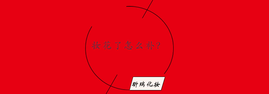 底妆修复示意图