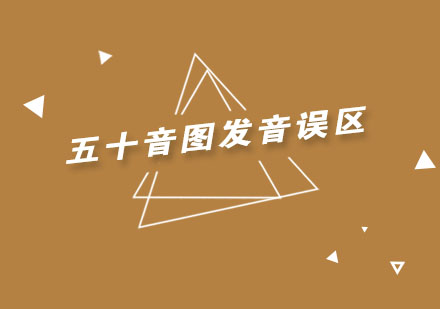 日语发音核心误区深度解析