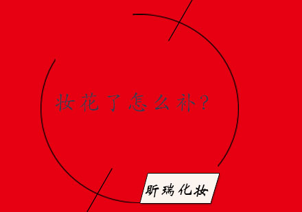 彩妆急救指南：全天候持妆秘诀