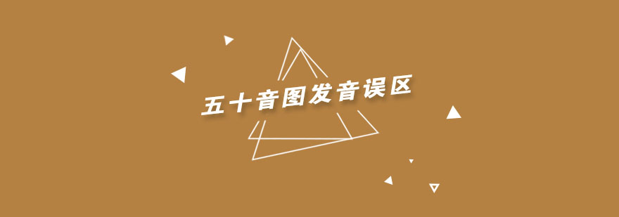 日语发音对比图示