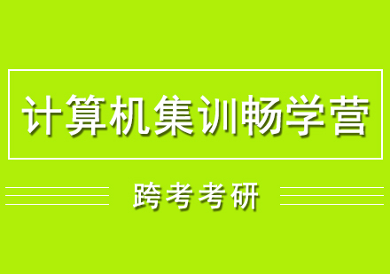 計算機(jī)考研集訓(xùn)暢學(xué)營