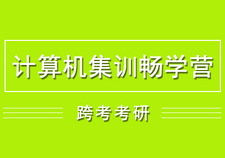 计算机考研集训畅学营