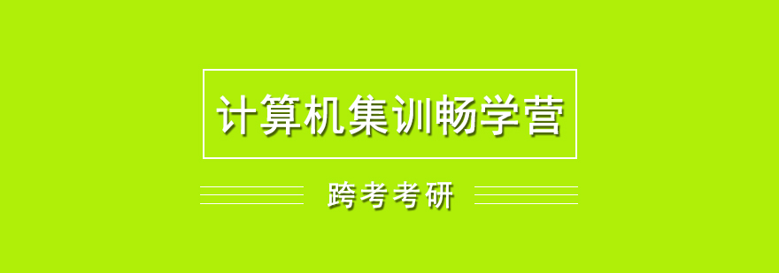 计算机考研课程体系