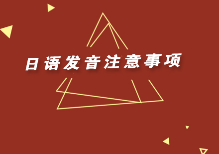 日语发音核心要点解析：突破三大常见误区