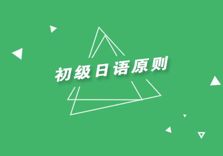 掌握日语基础的四大黄金法则