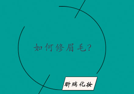 专业修眉技巧全解析