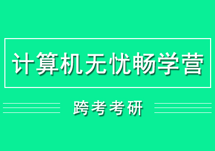 計算機(jī)考研培訓(xùn)無憂暢學(xué)營