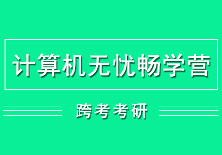 计算机考研培训无忧畅学营