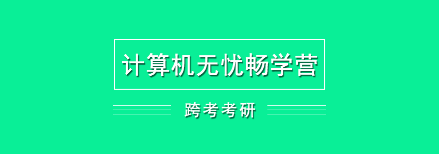 计算机考研培训无忧畅学营