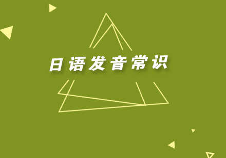 日语发音核心知识点深度解析