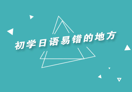 日语初学者高频误区深度解析