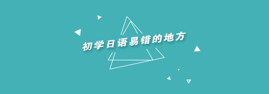 日语学习要点图示
