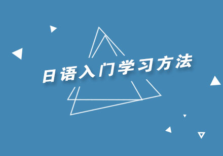 日语零基础入门指南：科学学习方法与技巧全解析