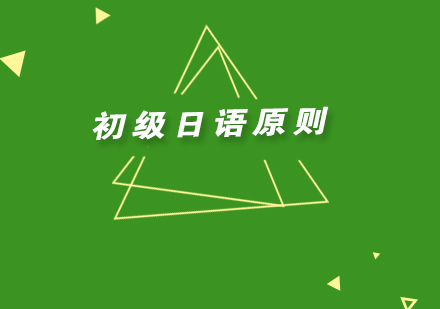 日语入门黄金法则深度解析