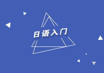 日语零基础学习攻略：系统掌握日语的五大核心步骤