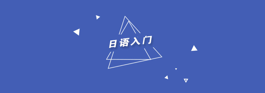 日语学习体系