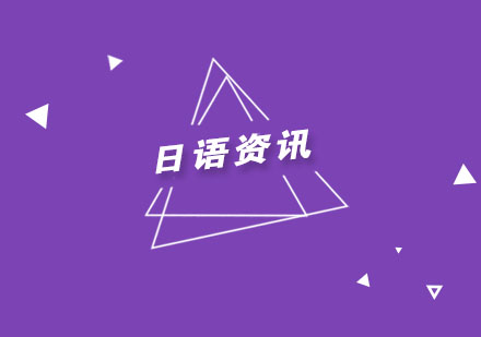日语零基础学习五大黄金准则