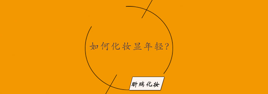 减龄妆容效果展示