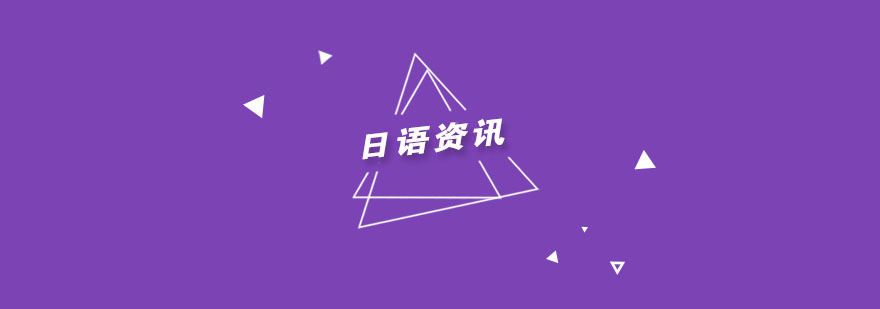 日语学习阶段图示