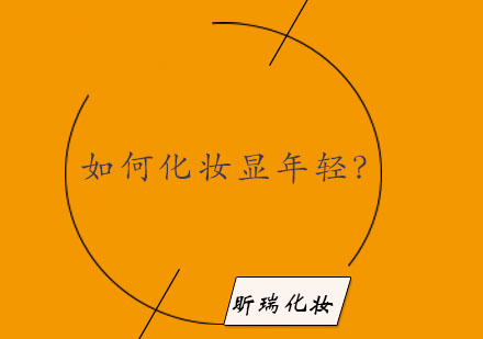 减龄化妆技巧全解析