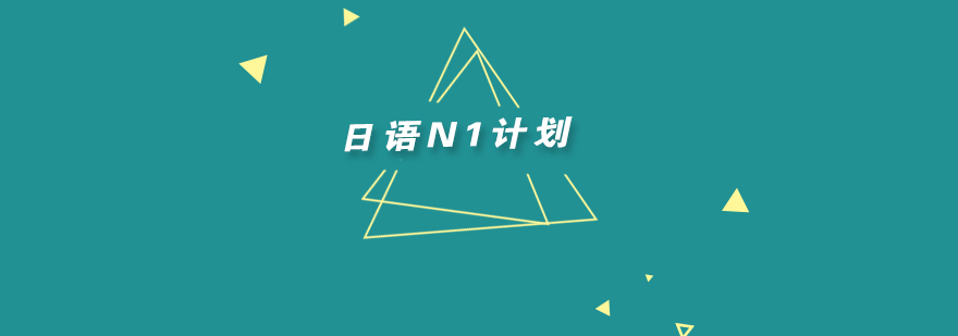 日语学习如何制定N1计划