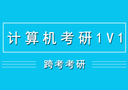 计算机考研培训一对一辅导