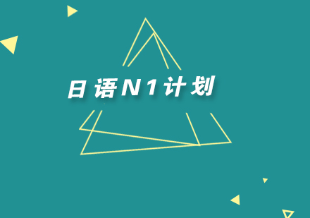 日语学习如何制定N1计划？