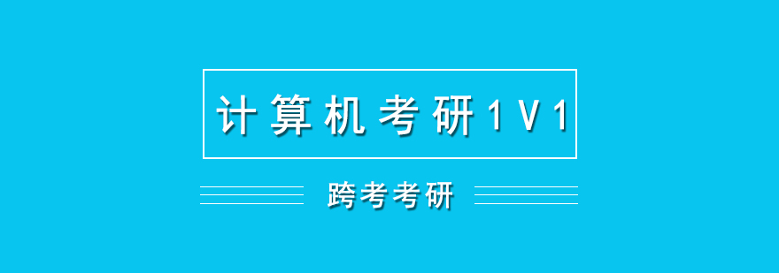 计算机考研培训一对一辅导