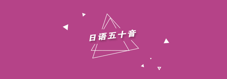 日语五十音发音对比图示