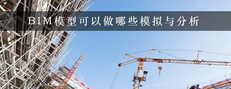 BIM模型可以做哪些模拟与分析