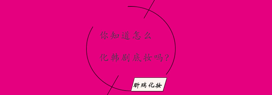 影视妆容教学