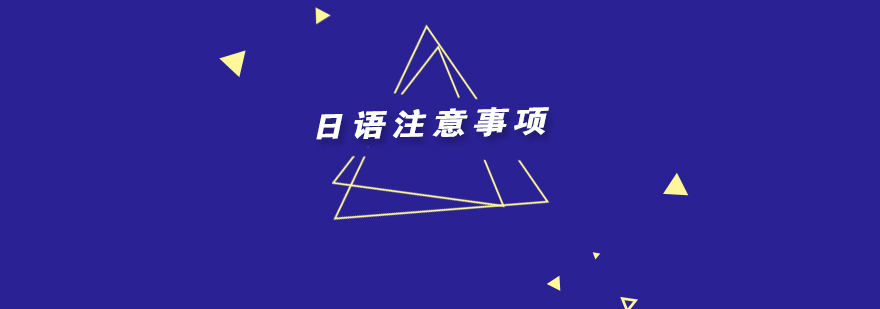日语学习误区图解
