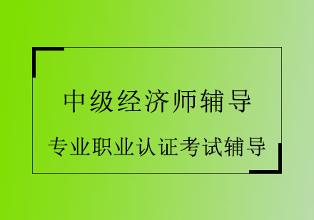 中级经济师辅导