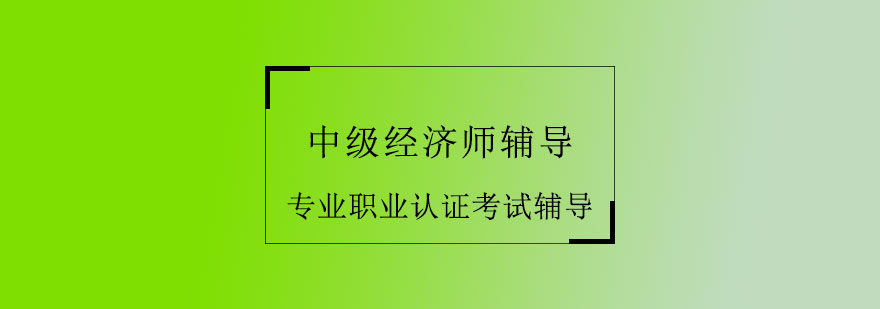 中级经济师辅导