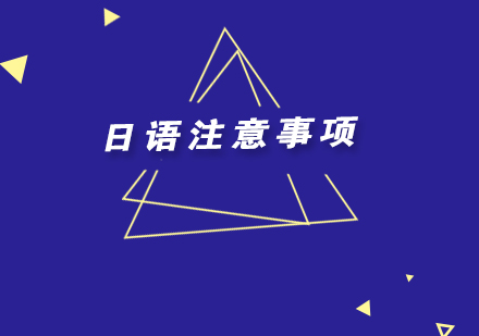 日语学习初期五大高频误区深度解析