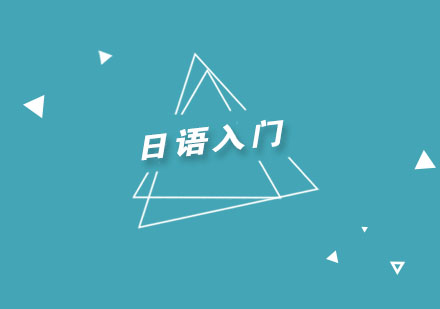 日语零基础学习完全指南
