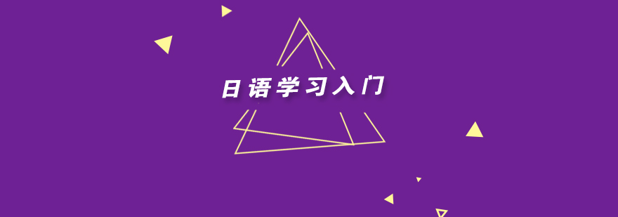 日语学习核心要素