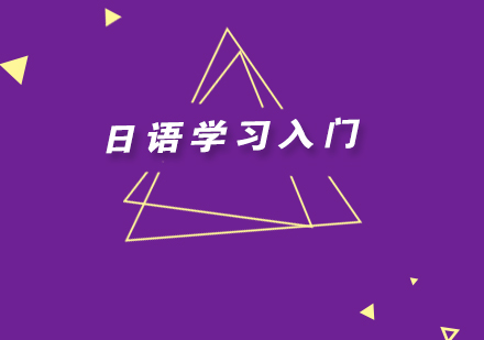 零基础日语入门全攻略