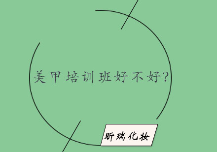 美甲技术系统培训指南