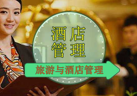 旅游与酒店管理半年班