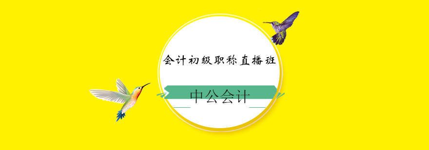 会计职称在线课程