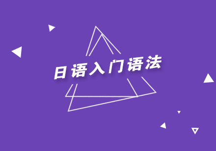日语基础语法精要解析