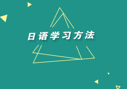 日语学习需要这些方法