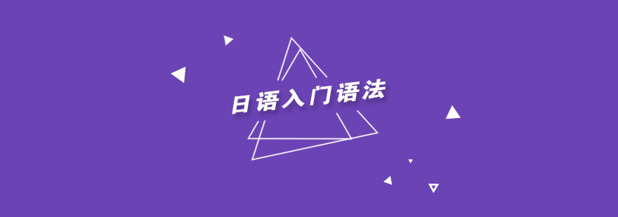 日语语法解析