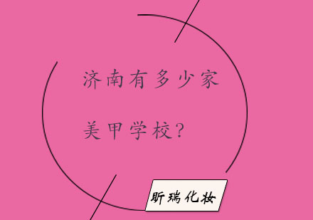 济南美甲培训市场深度解析