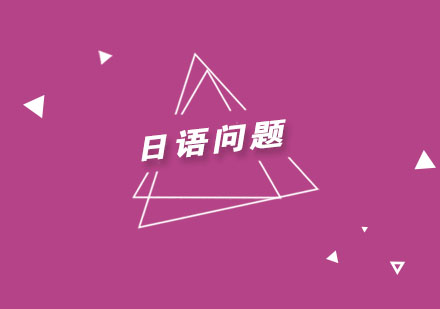 日语入门必看：新手学习五大误区及解决方案